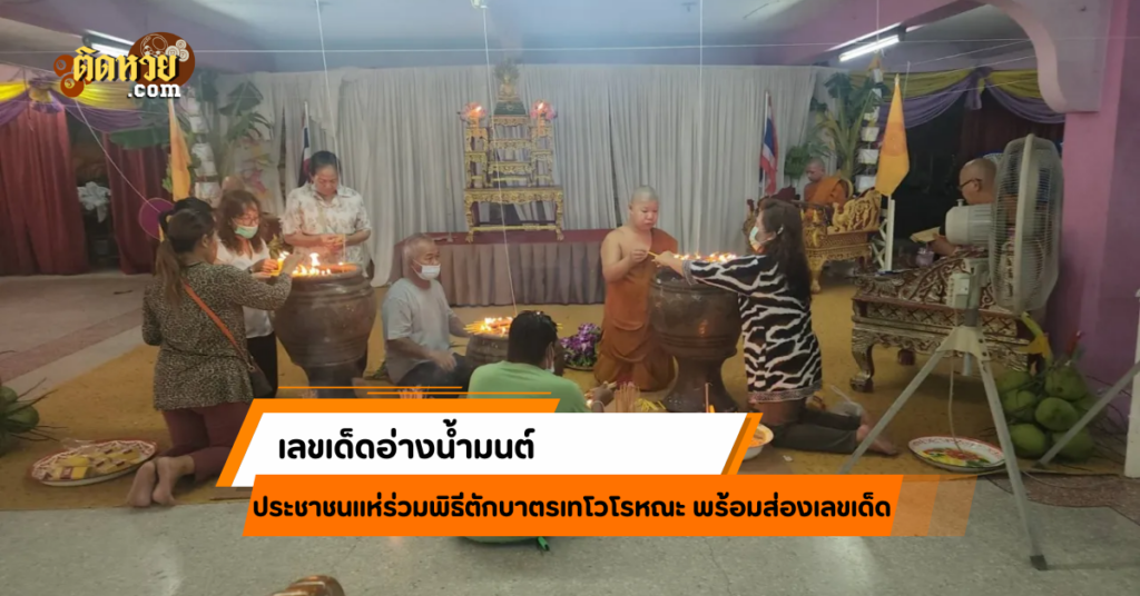 คอหวยร่วมบุญตักบาตรเทโว พร้อมส่อง “เลขเด็ดอ่างน้ำมนต์”