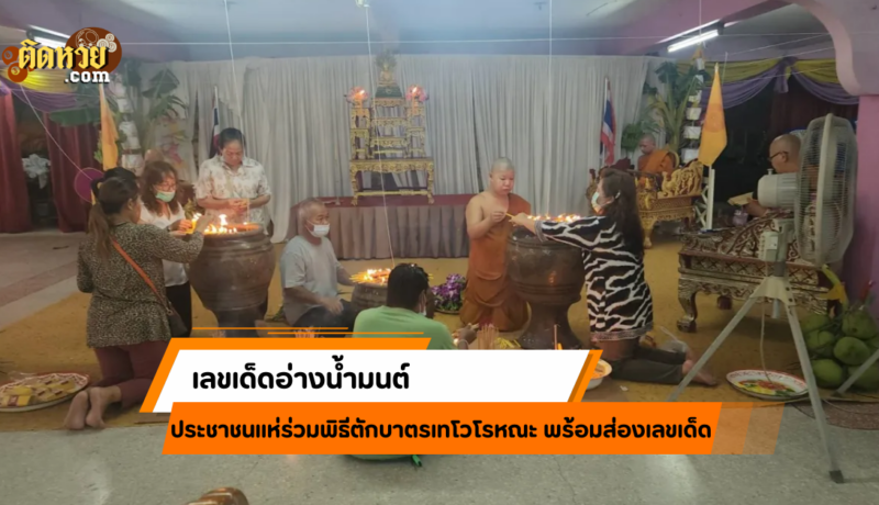 คอหวยร่วมบุญตักบาตรเทโว พร้อมส่อง “เลขเด็ดอ่างน้ำมนต์”