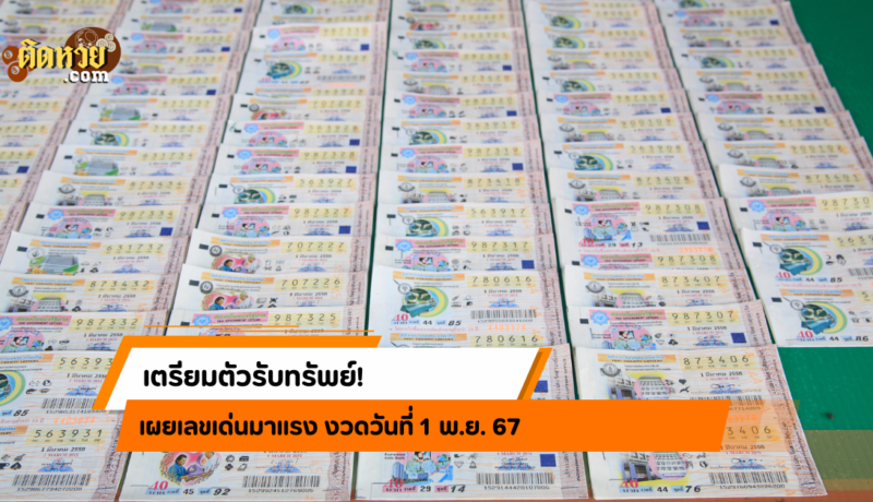 เตรียมตัวรับทรัพย์! เผยเลขเด่นมาแรง งวดวันที่ 1/11/67