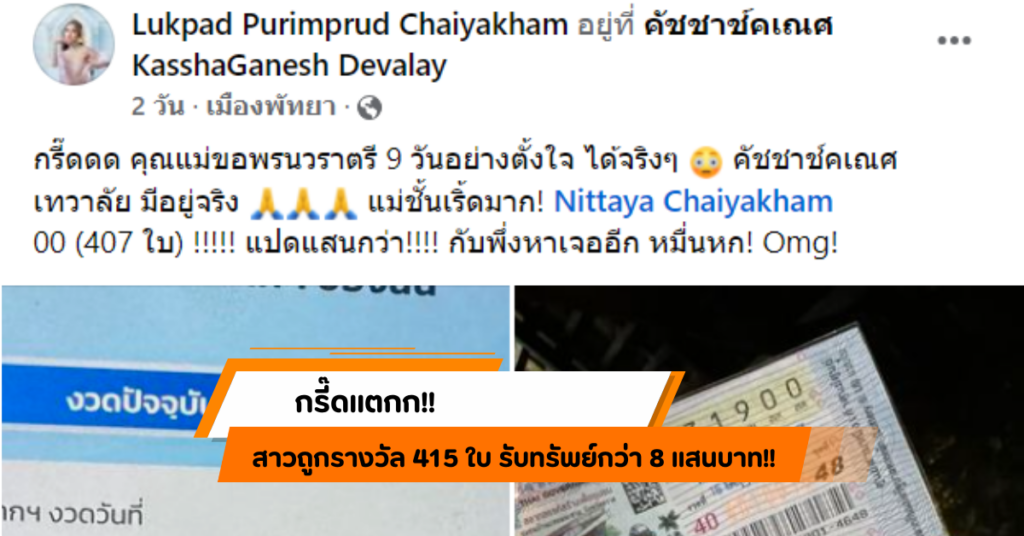 สาวดวงเฮง! ถูกเลขท้าย 00 ถึง 415 ใบ รับทรัพย์กว่า 8 แสน