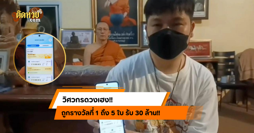 วิศวกรดวงเฮง! ถูกรางวัลที่ 1 รับ 30 ล้าน!!