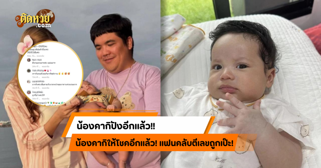 น้องคากิปังอีกแล้ว! คอหวยเฮลั่น ตีเลขเด็ดแม่นสุด