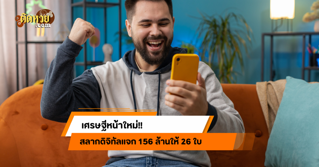 รวยกันถ้วนหน้า! สลากดิจิทัลแจก 156 ล้านให้ 26 ใบ