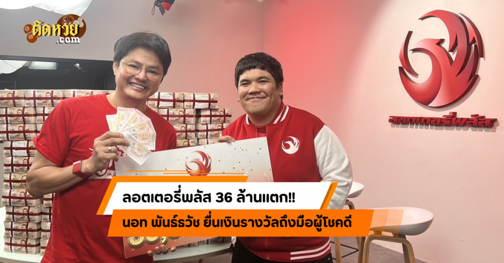 ลอตเตอรี่พลัส ปัง! 36 ล้าน เศรษฐีใหม่เพียบ!!