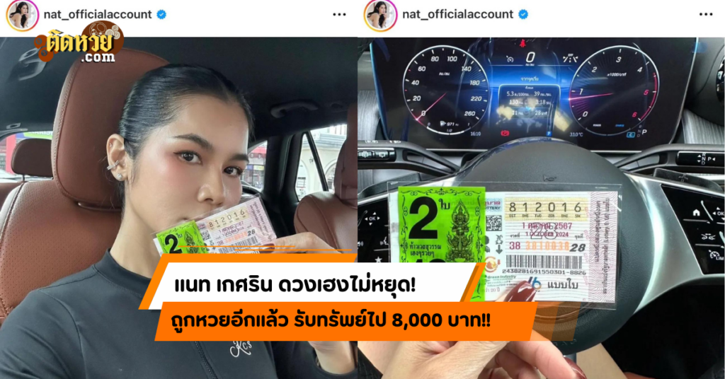 สาวเซ็กซี่ “แนท เกศริน” โชคดีถูกลอตเตอรี่อีกแล้ว!!
