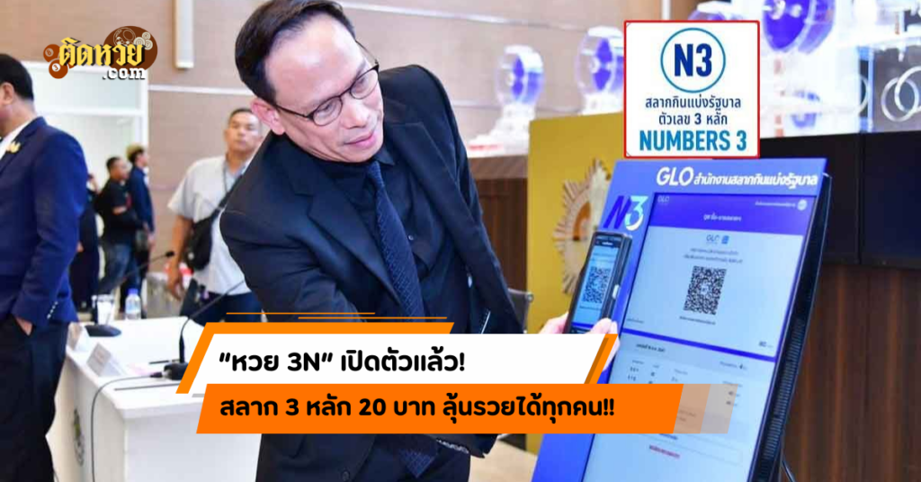 หวย N3 เปิดตัว! สลาก 3 หลัก 20 บาท ลุ้นรวยได้ทุกคน!!