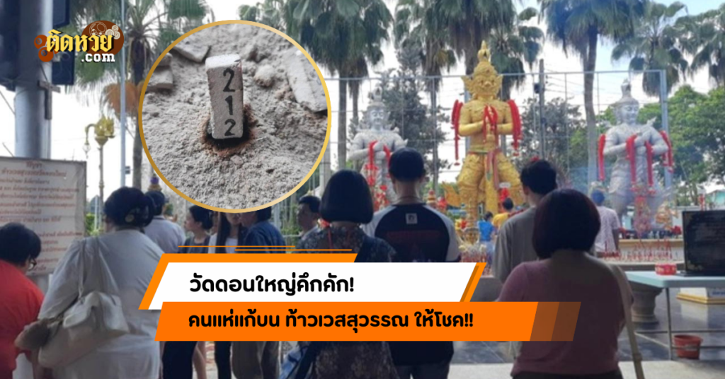 วัดดอนใหญ่คึกคัก! คนแห่แก้บน ท้าวเวสสุวรรณ ให้โชค