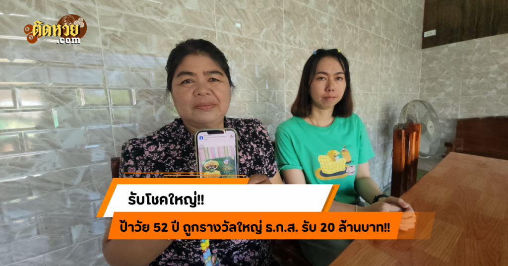 แทบช็อก!! ป้าวัย 52 ปี ถูกกหวย ธ.ก.ส รับ 20 ล้าน!