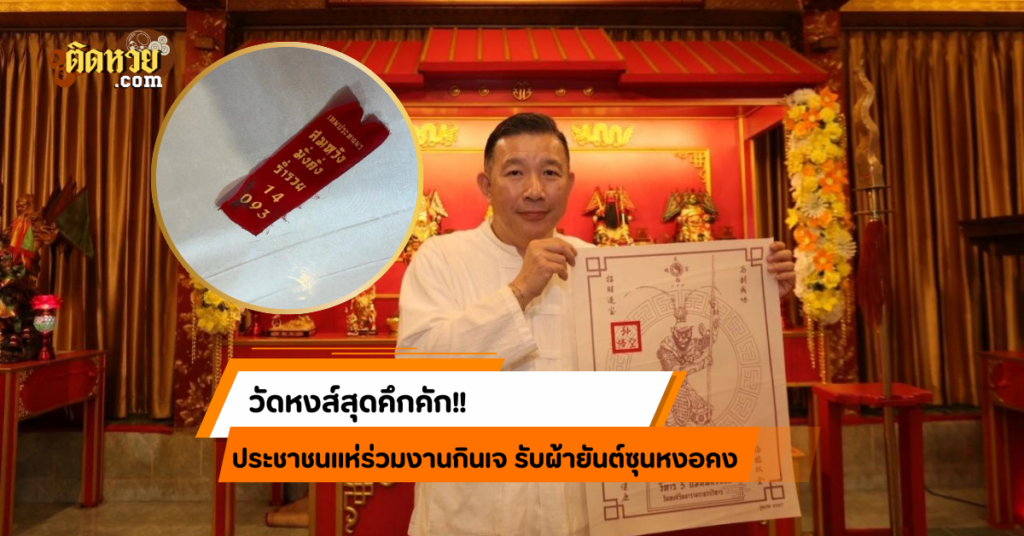 คึกคัก! ประชาชนแห่ร่วมงานกินเจ รับผ้ายันต์ซุนหงอคง