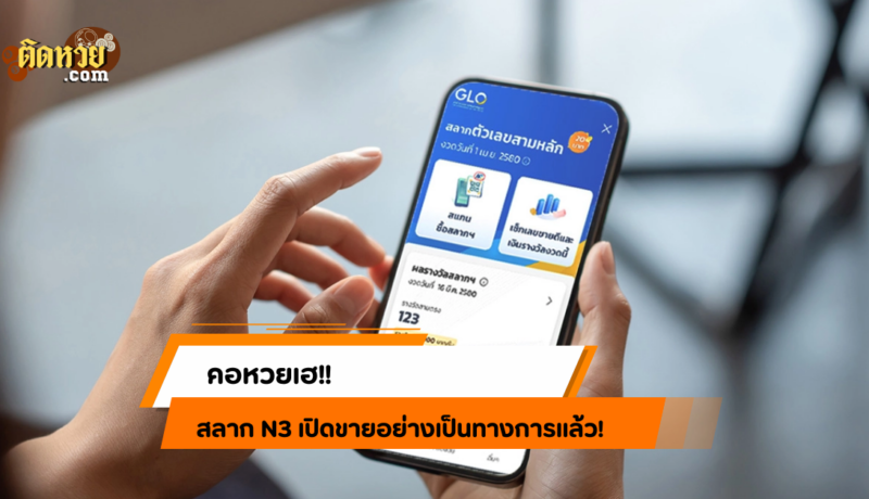 สลาก N3 เปิดขายแล้ว! นักเสี่ยงดวงเตรียมตัวให้พร้อม!!