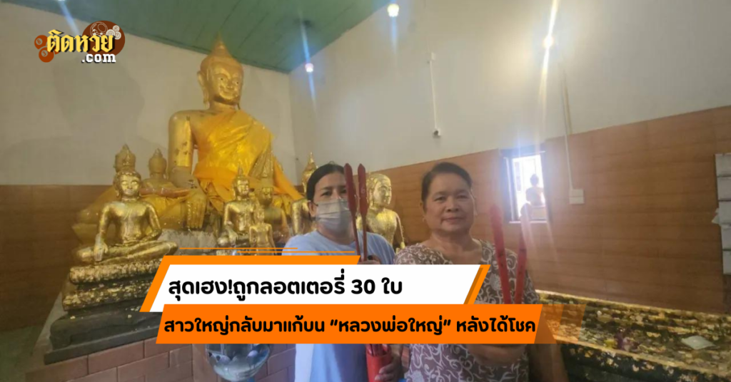 สุดเฮง! ถูกลอตเตอรี่ 30 ใบ กลับมาแก้บน “หลวงพ่อใหญ่”