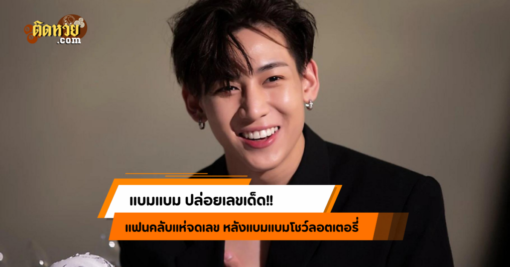 “แบมแบม” โชว์ลอตเตอรี่ งวด 16/10/67 แฟนคลับแห่ซื้อตาม!