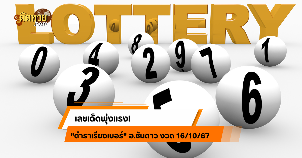 เลขเด็ดพุ่งแรง! “ตำราเรียงเบอร์” งวด 16/10/67