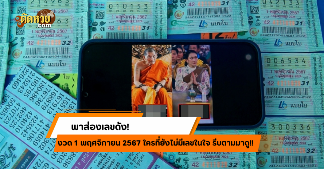 เลขเด็ดงวดนี้มาแรง! นายกฯ-หลวงปู่ศิลา พาเลขขายเกลี้ยงแผง