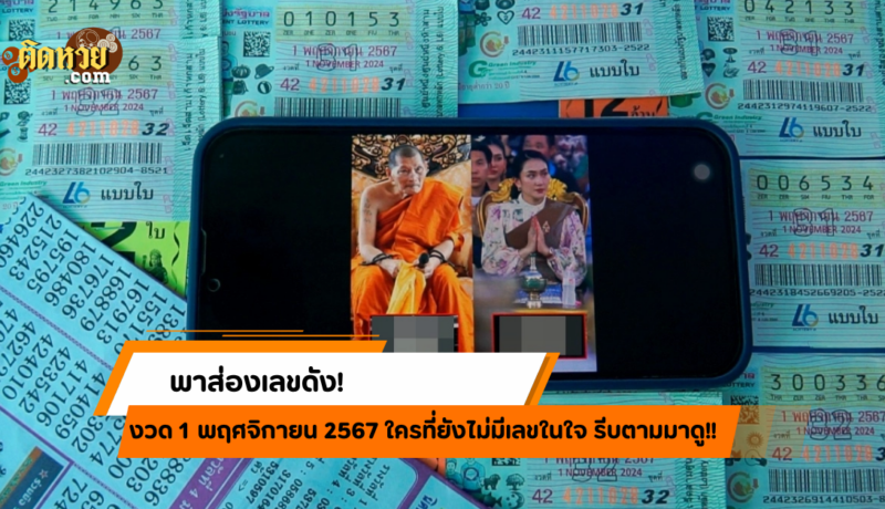 เลขเด็ดงวดนี้มาแรง! นายกฯ-หลวงปู่ศิลา พาเลขขายเกลี้ยงแผง