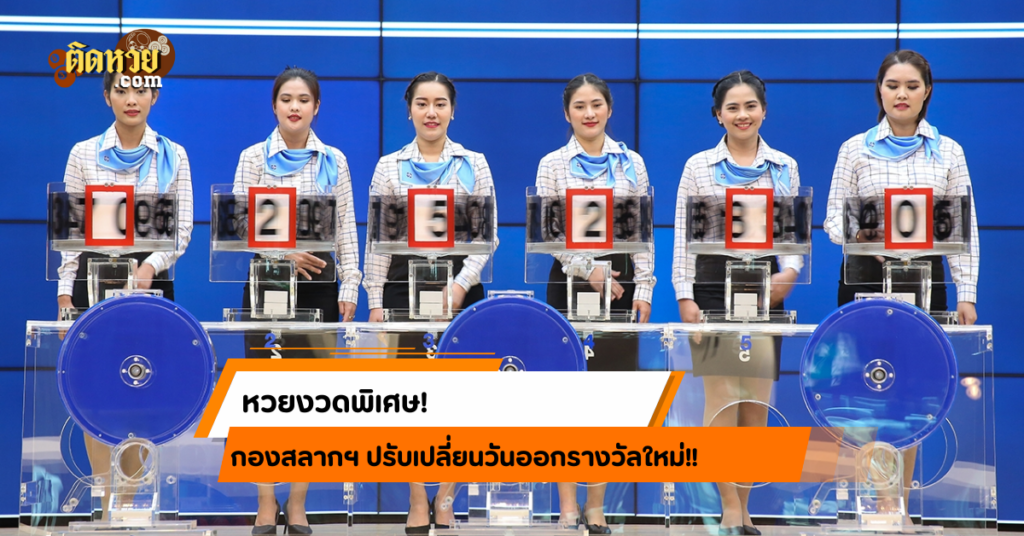หวยงวดพิเศษ! กองสลากฯ ปรับเปลี่ยนวันออกรางวัลใหม่