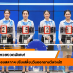 แนวทางหวยลาว “หวยลาว” วันนี้ 21/10/67