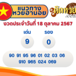 แนวทางหวยลาว “หวยลาว” วันนี้ 18/10/67