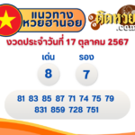 สีมงคลและเลขมงคลประจำวันที่ 17 ตุลาคม 2567