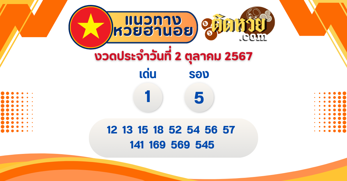 แนวทาง “หวยฮานอย” ฮานอยวันนี้ 2/10/67