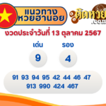 แนวทาง หวยมาเลย์ งวดวันที่ 13/10/67