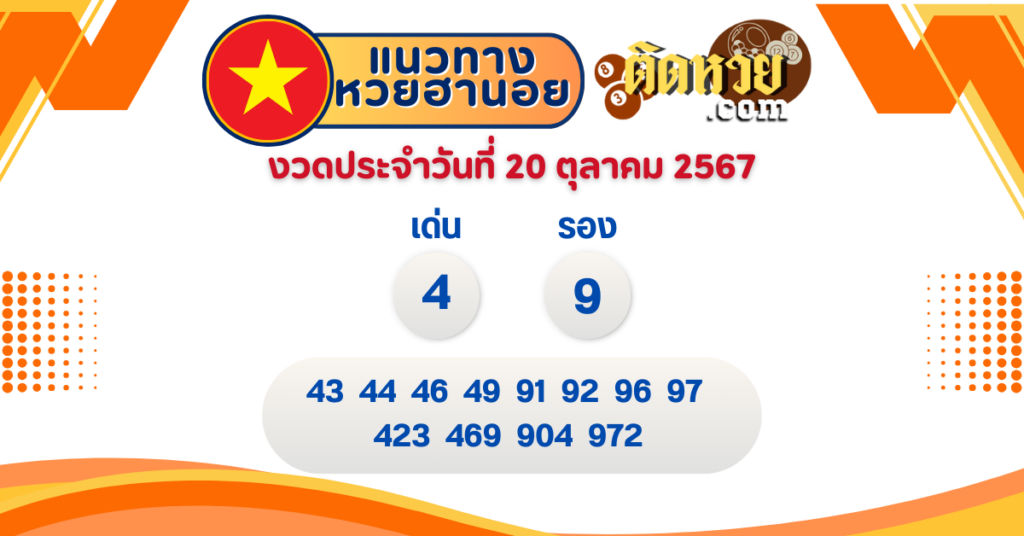 แนวทาง “หวยฮานอย” ฮานอยวันนี้ 20/10/67