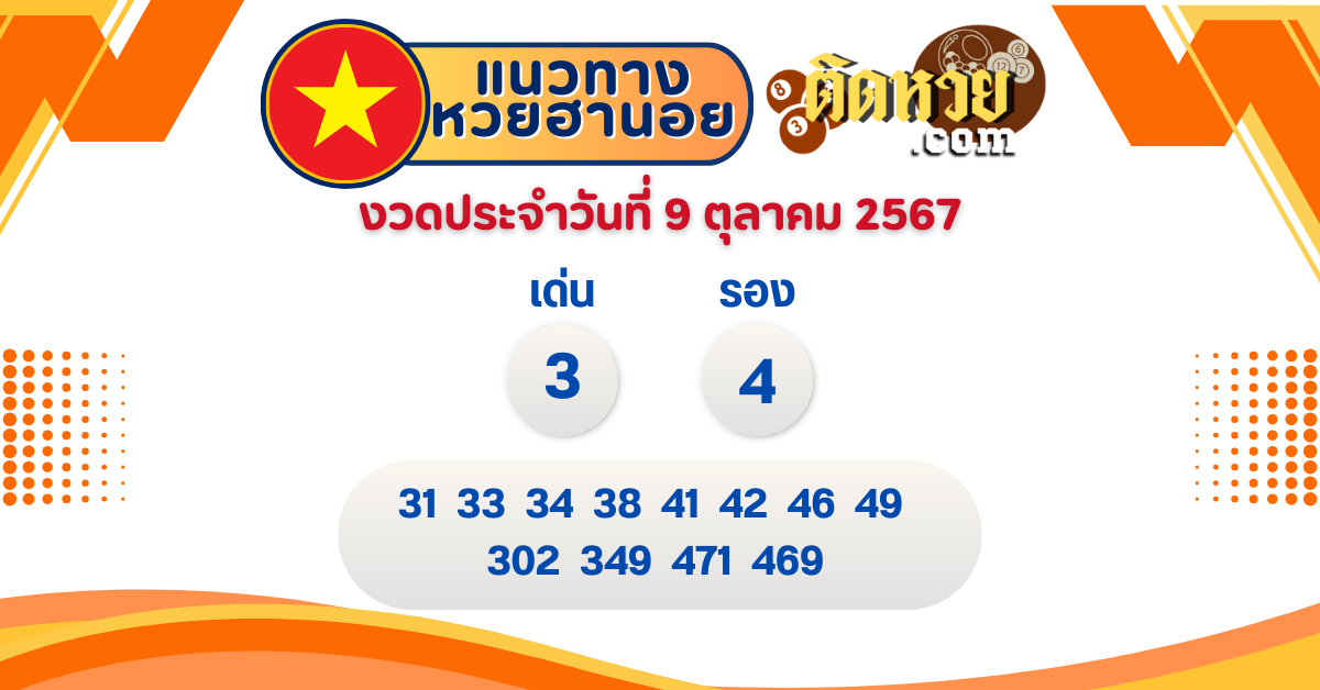 แนวทาง “หวยฮานอย” ฮานอยวันนี้ 9/10/67