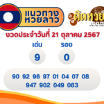 แนวทาง “หวยฮานอย” ฮานอยวันนี้ 21/10/67