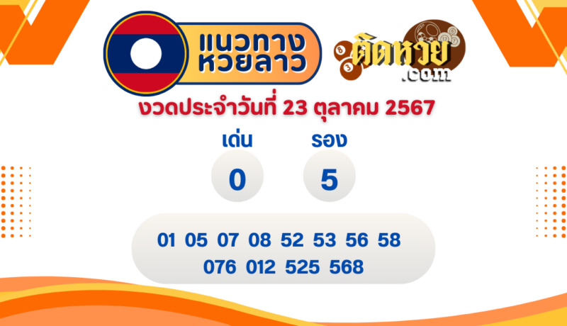 แนวทางหวยลาว “หวยลาว” วันนี้ 23/10/67