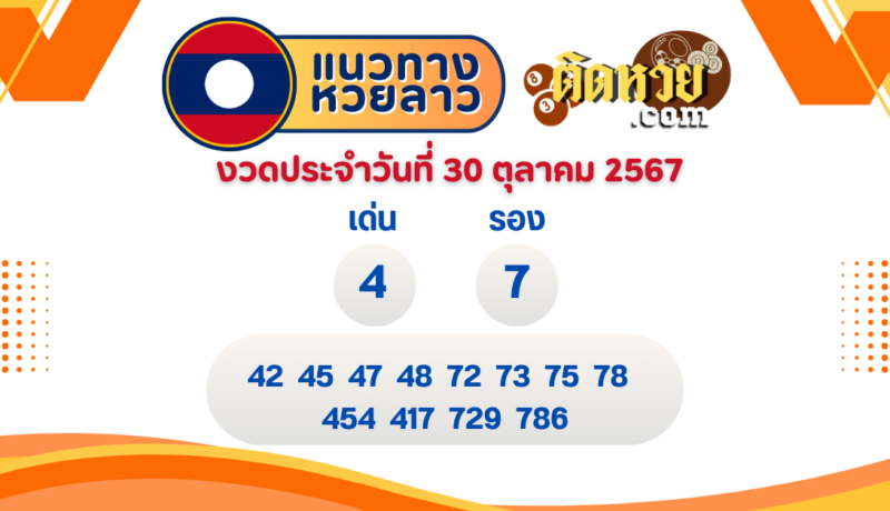 แนวทางหวยลาว “หวยลาว” วันนี้ 30/10/67