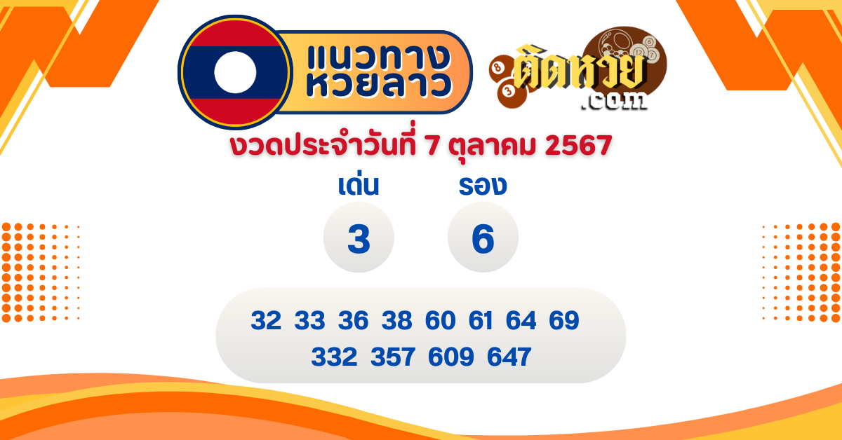 แนวทางหวยลาว “หวยลาว” วันนี้ 7/10/67
