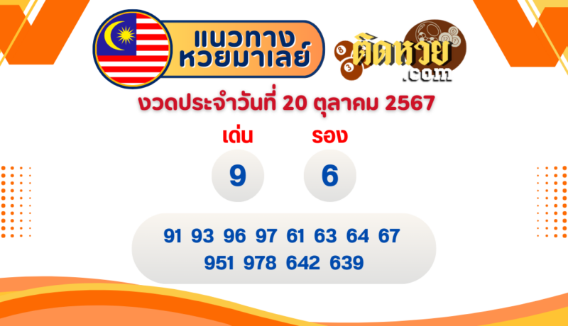 แนวทาง “หวยมาเลย์” มาเลย์วันนี้ 20/10/67