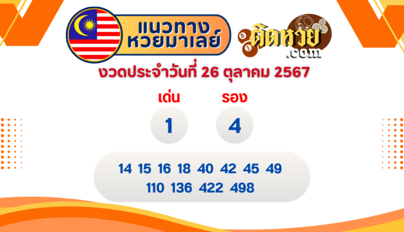 แนวทาง “หวยมาเลย์” มาเลย์วันนี้ 26/10/67