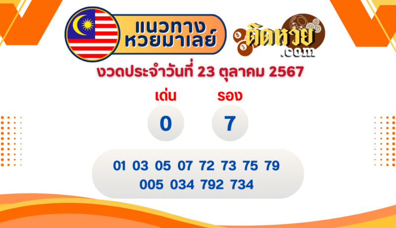 แนวทาง “หวยมาเลย์” มาเลย์วันนี้ 23/10/67