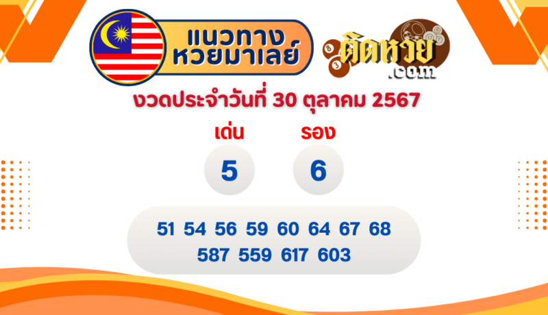 แนวทาง “หวยมาเลย์” มาเลย์วันนี้ 30/10/67