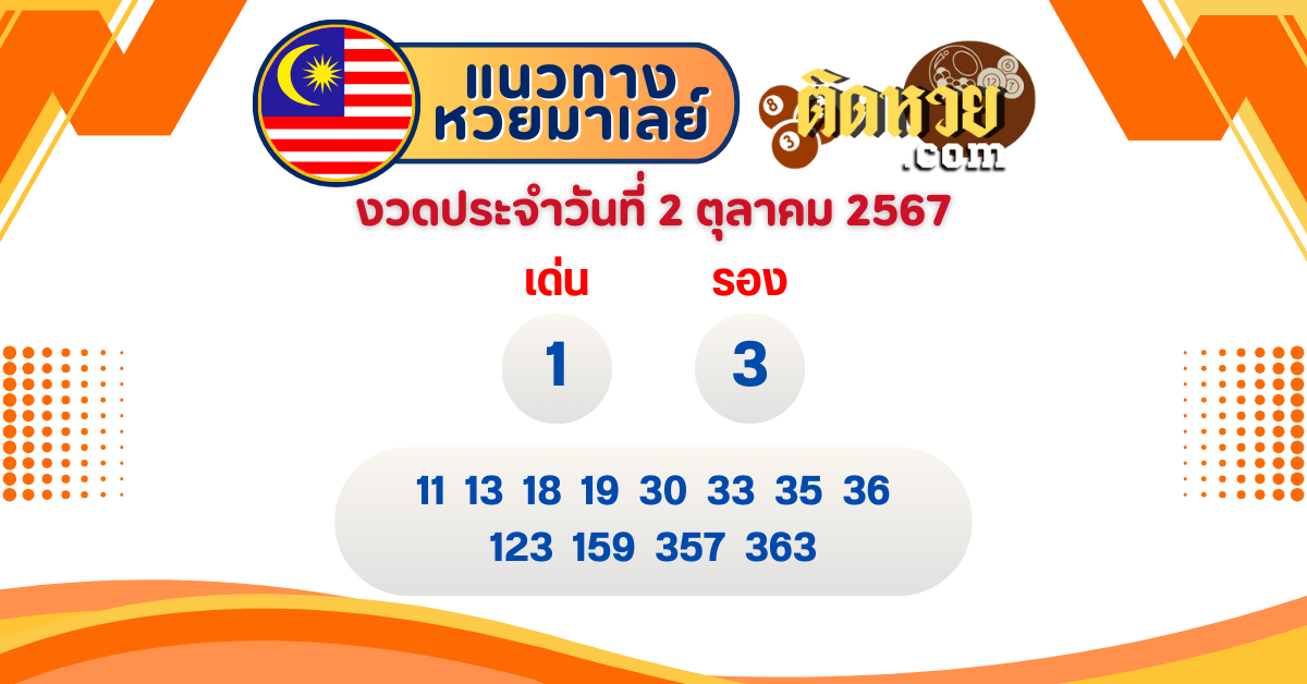 แนวทาง “หวยมาเลย์” มาเลย์วันนี้ 2/10/67