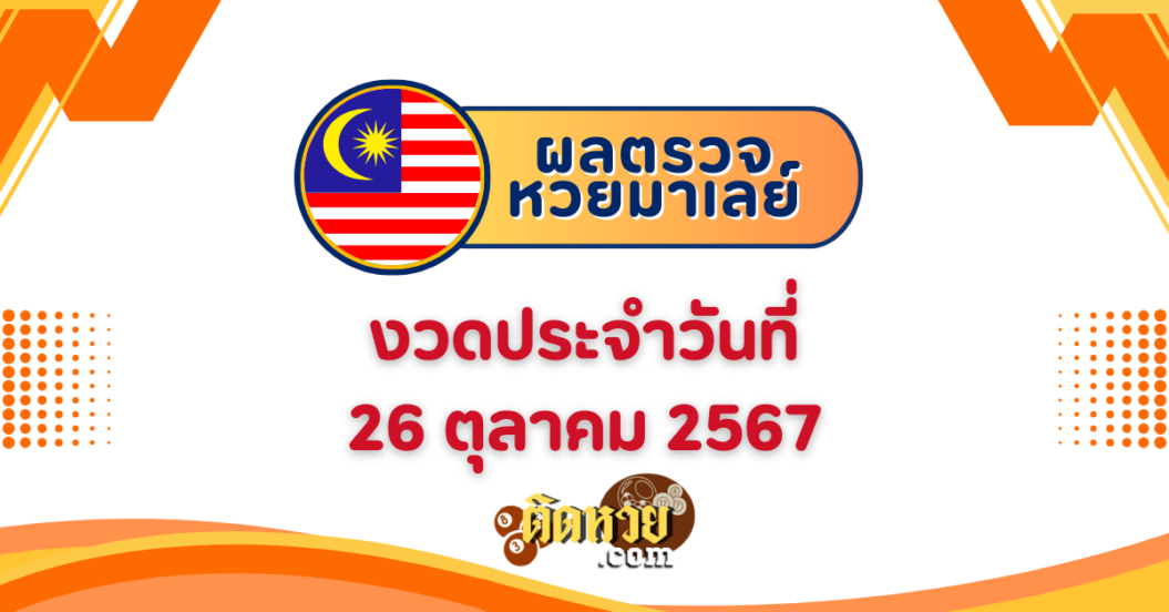 “ผลหวยมาเลย์” หวยมาเลย์วันนี้ 26/10/67