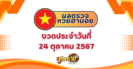 สีมงคลและเลขมงคลประจำวันที่ 25 ตุลาคม 2567