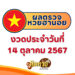 แนวทางหวยลาว งวดประจำวันที่ 14/10/67
