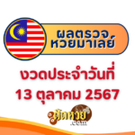 ผลหวยฮานอย “ฮานอย” วันนี้ 13/10/67
