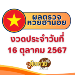 “ตรวจผลหวย” ผลหวยรัฐบาล งวดวันที่ 16/10/67