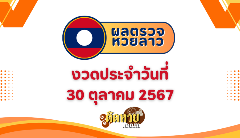 ผลหวยลาว “หวยลาว” วันนี้ 30/10/67