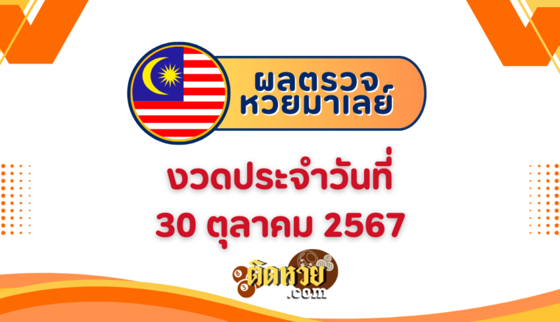 “ผลหวยมาเลย์” หวยมาเลย์วันนี้ 30/10/67