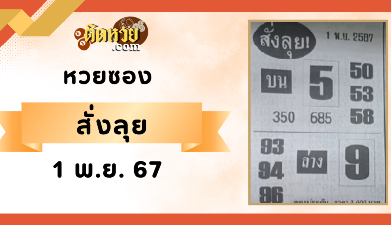 “เลขเด็ดหวยซอง” สั่งลุย งวดวันที่ 1/11/67