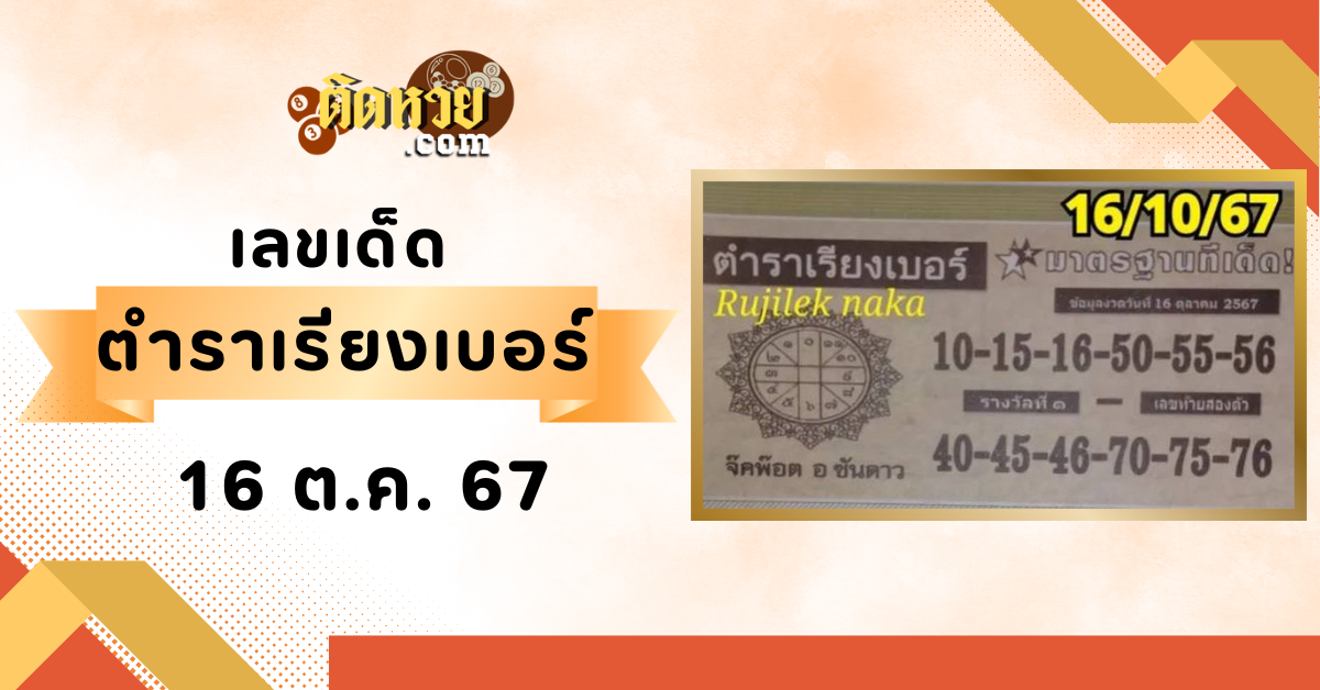 “เลขเด็ดหวยซอง” ตำราเรียงเบอร์ งวดวันที่ 16/10/67