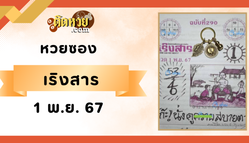 “เลขเด็ดหวยซอง” เริงสาร งวดวันที่ 1/11/67