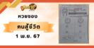 “เลขเด็ดหวยซอง” เริงสาร งวดวันที่ 1/11/67
