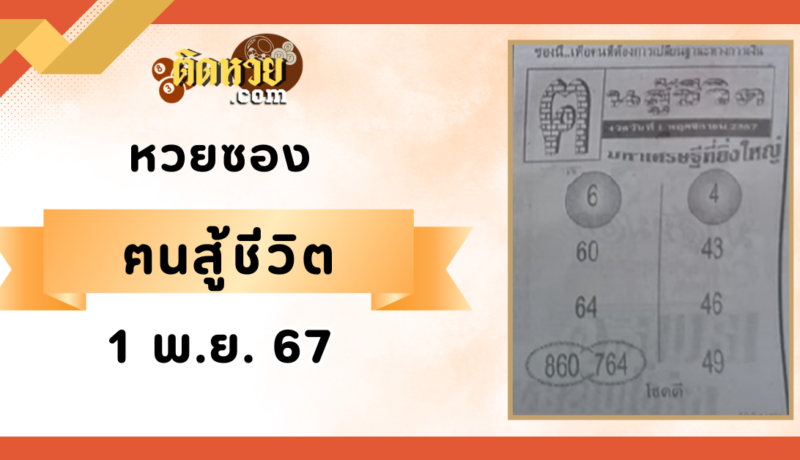“เลขเด็ดหวยซอง” ฅนสู้ชีวิต งวดวันที่ 1/11/67
