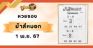 “เลขเด็ดหวยซอง” ฅนสู้ชีวิต งวดวันที่ 1/11/67