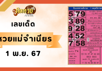 มาแล้ว! เลขเด็ด “หวยแม่จำเนียร” งวดวันที่ 1/11/67